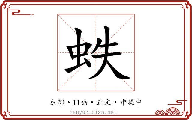 蛈