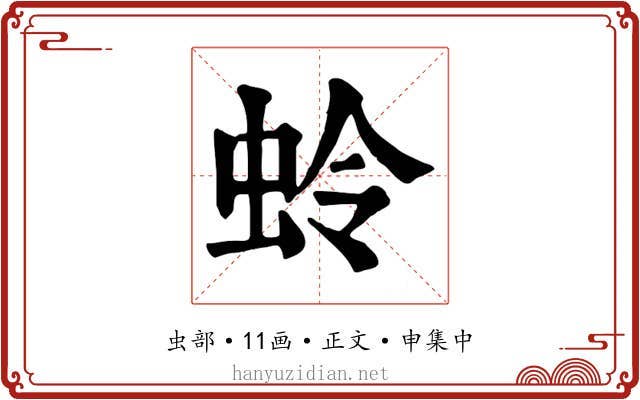 蛉