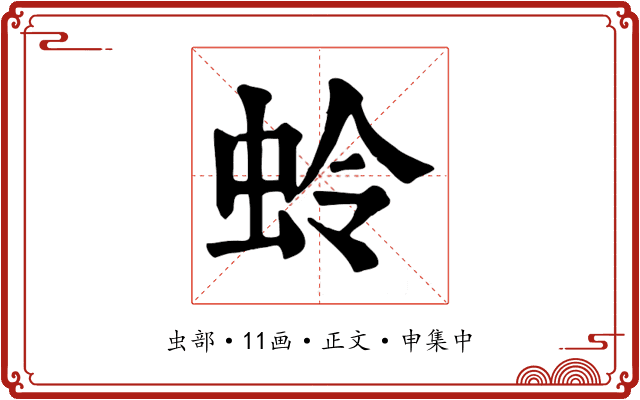 蛉