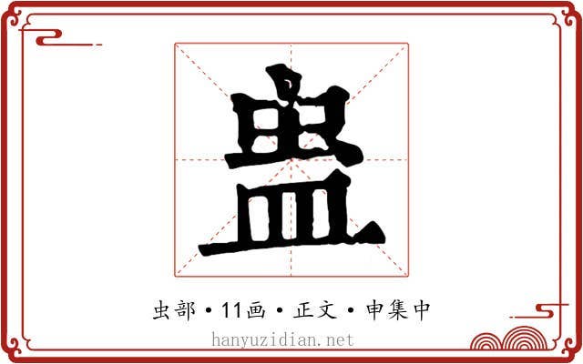 蛊