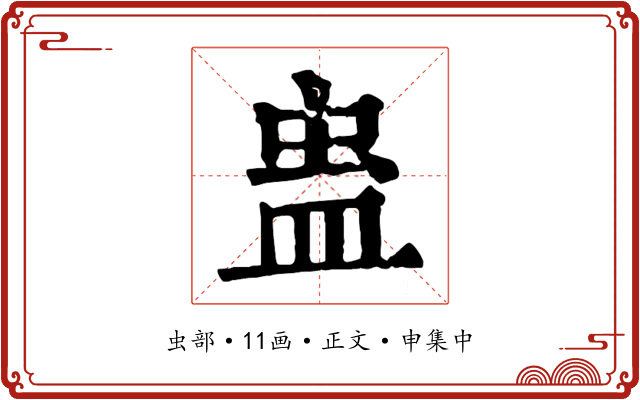蛊