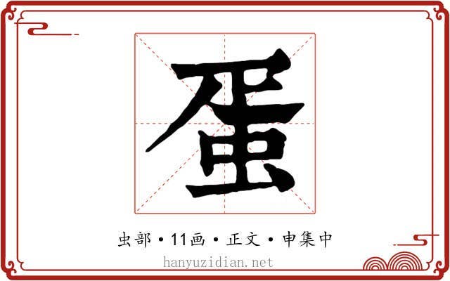 蛋