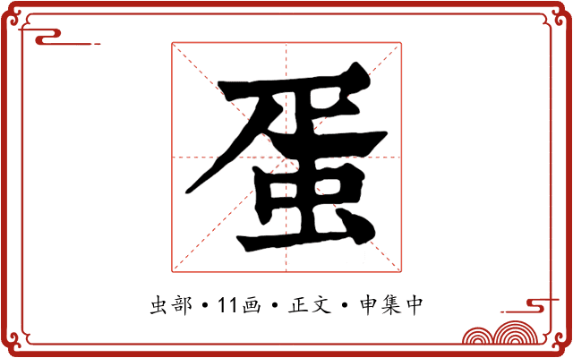 蛋