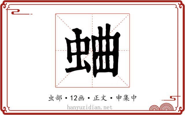 蛐