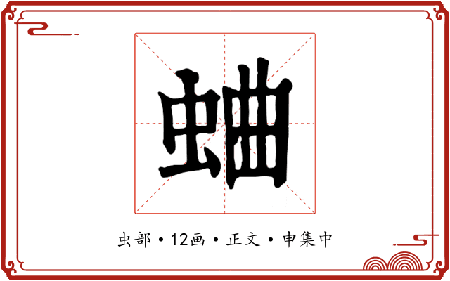 蛐