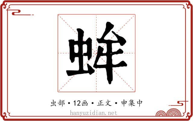 蛑