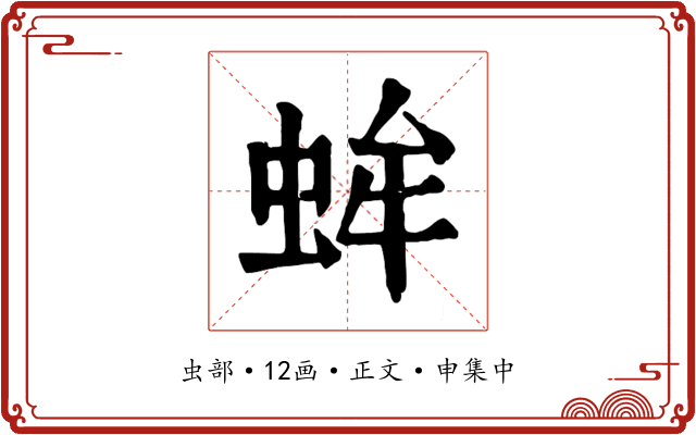 蛑