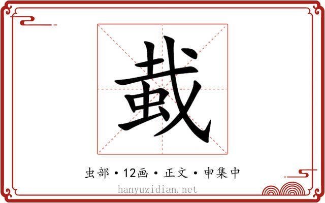 蛓