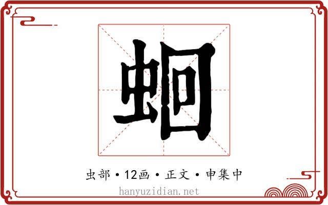 蛔