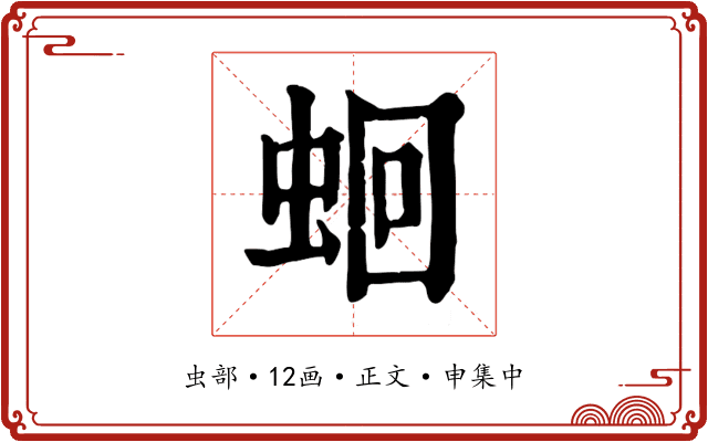 蛔