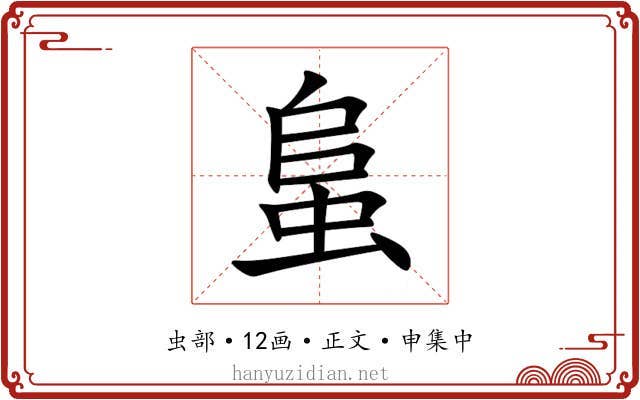 蛗
