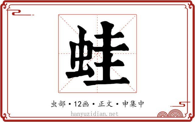 蛙