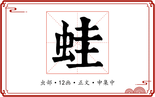 蛙