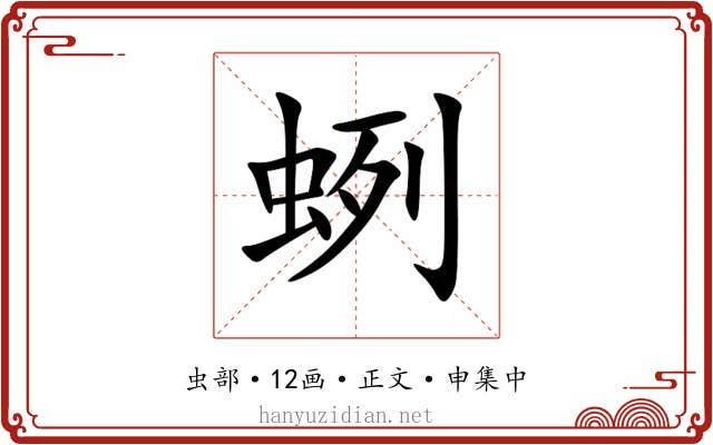 蛚