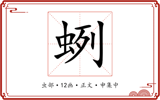 蛚