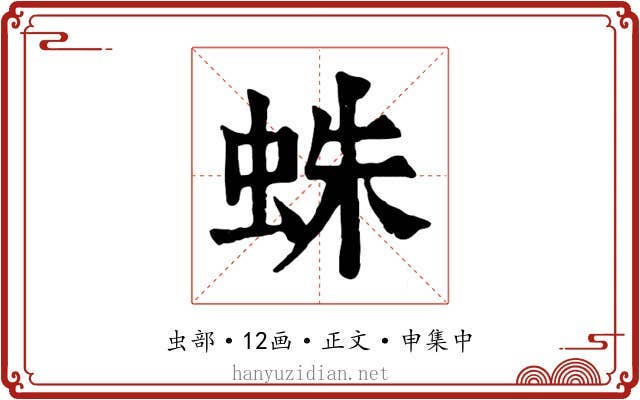 蛛