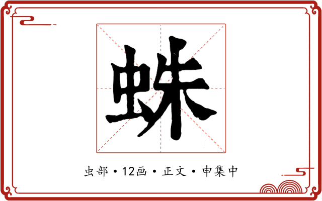 蛛