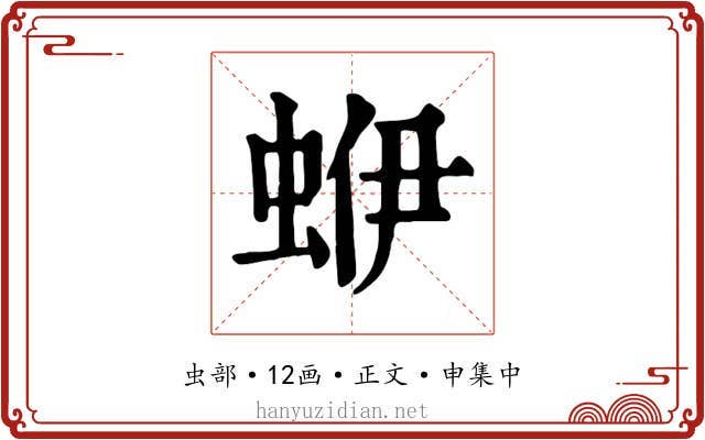 蛜