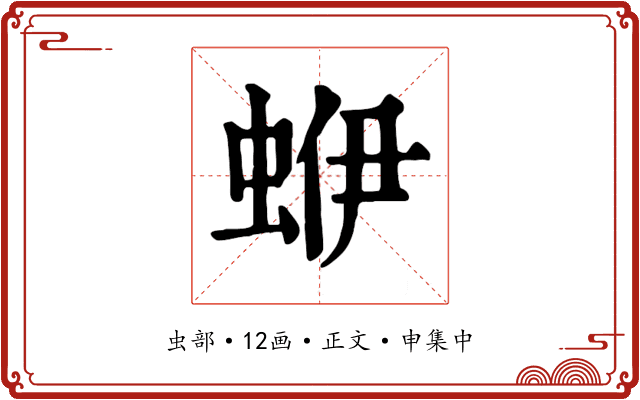 蛜