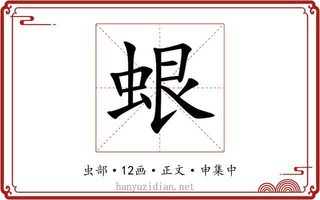 蛝