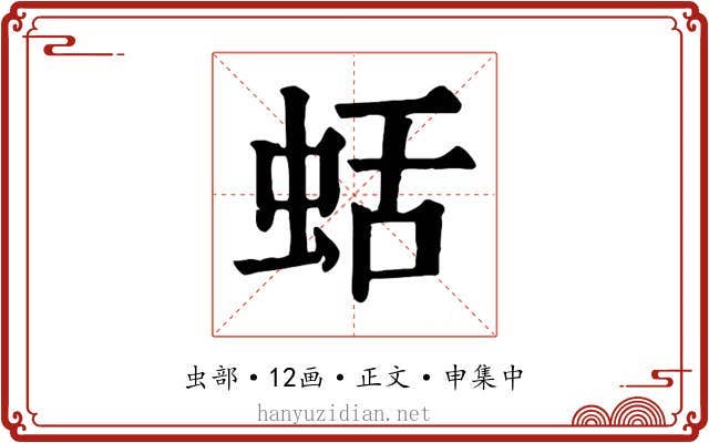 蛞