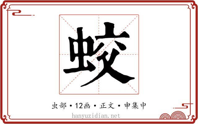 蛟