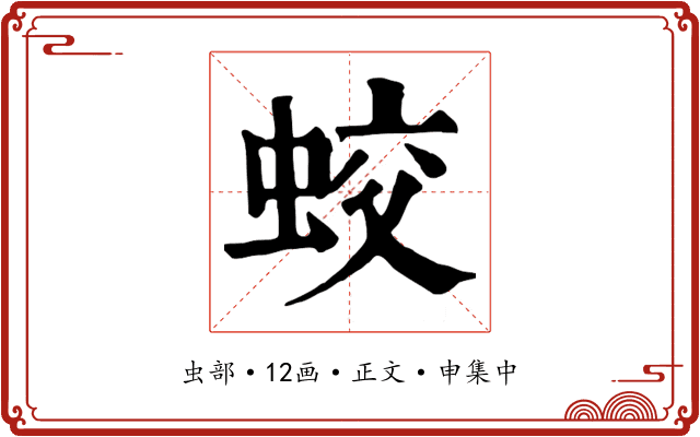 蛟