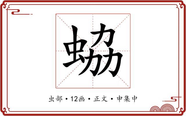 蛠
