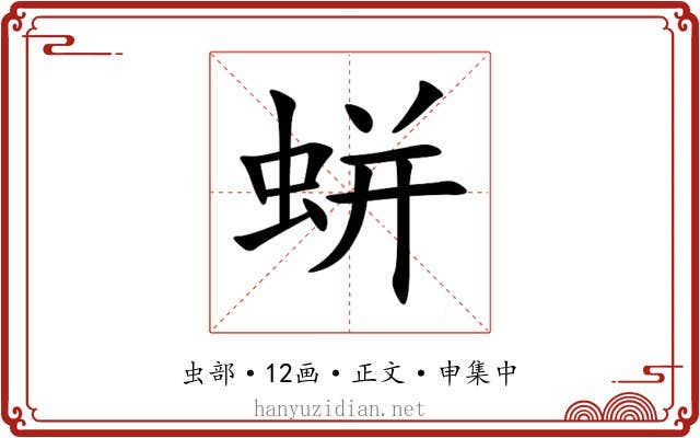 蛢