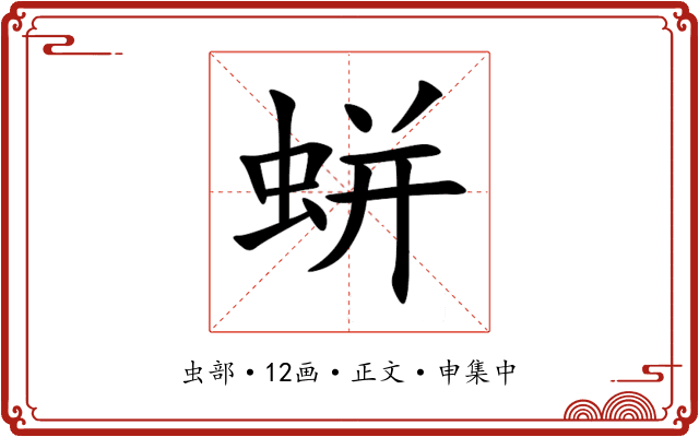 蛢