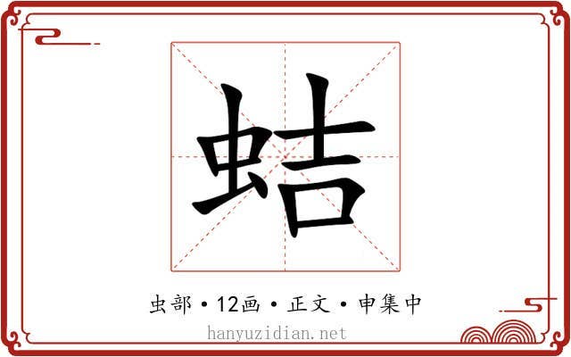 蛣