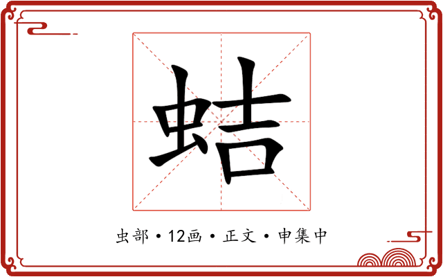 蛣