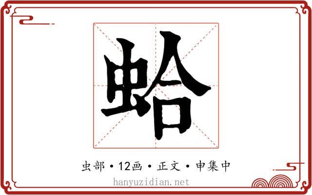 蛤