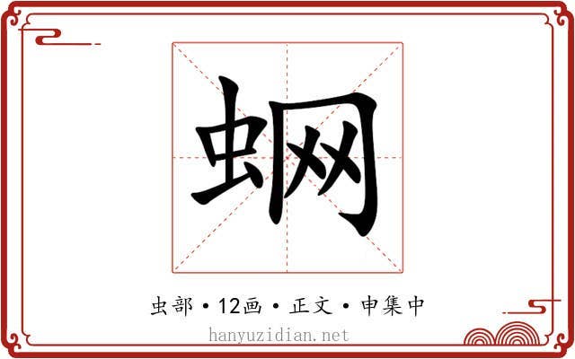 蛧