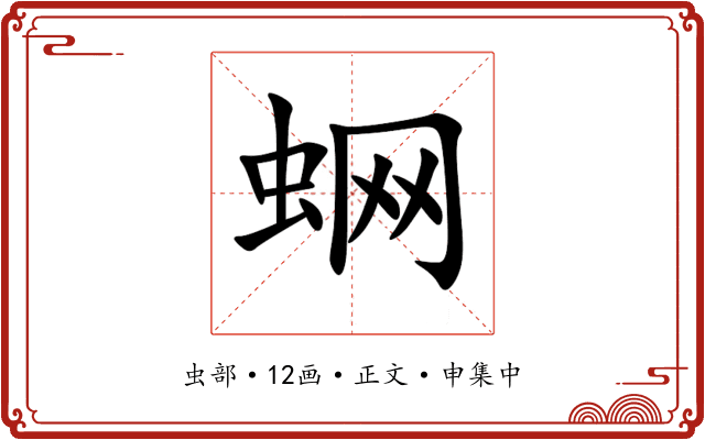蛧