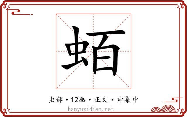 蛨
