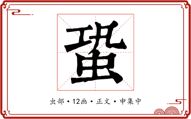 蛩