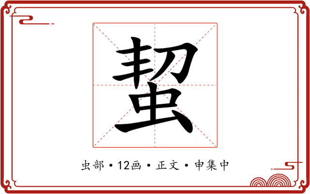 蛪