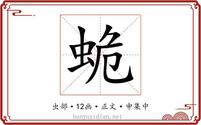 蛫