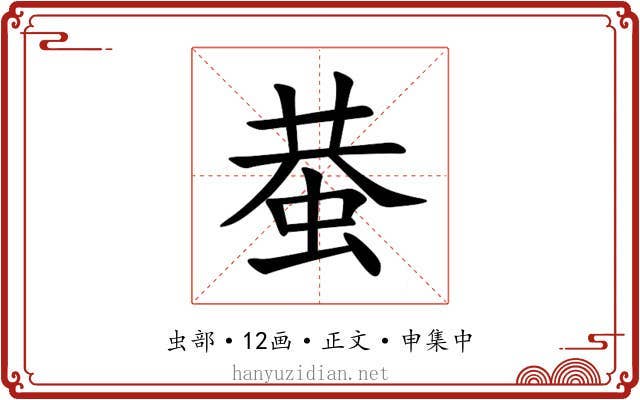 蛬