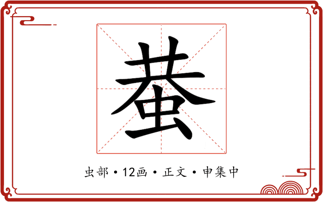 蛬