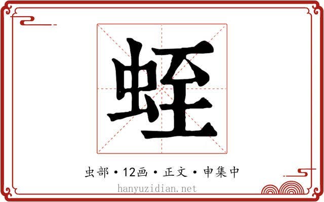 蛭