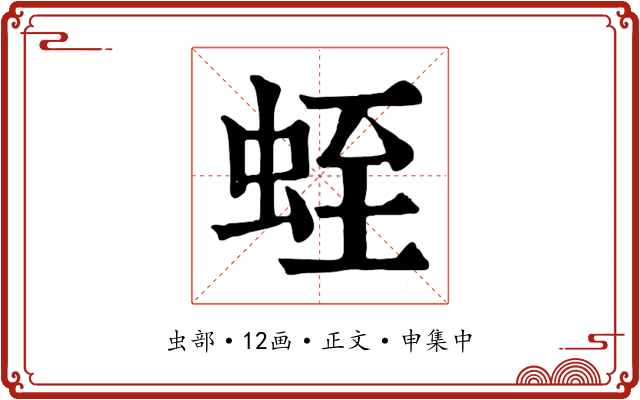蛭