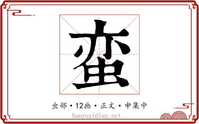 蛮