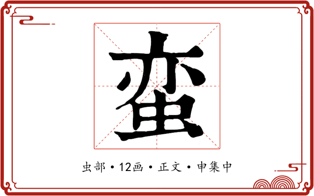 蛮