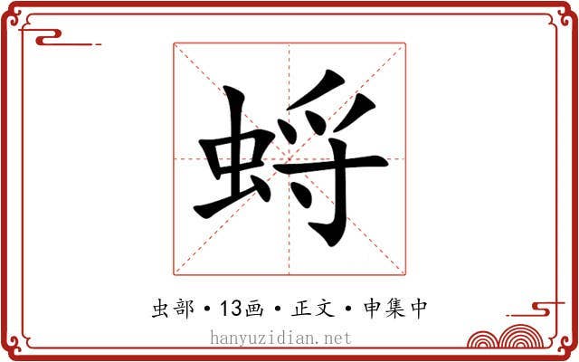 蛶