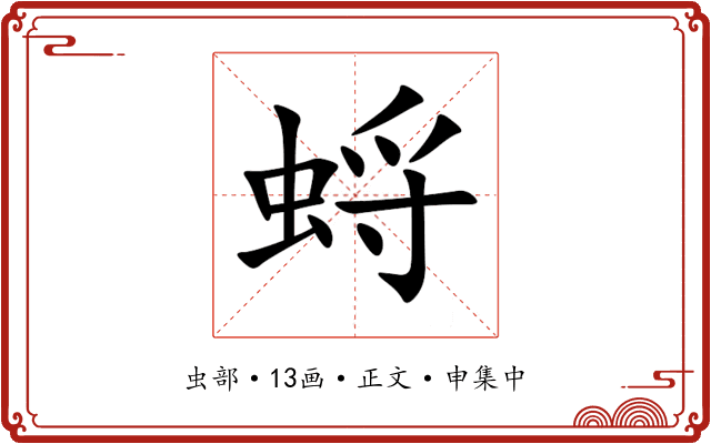 蛶