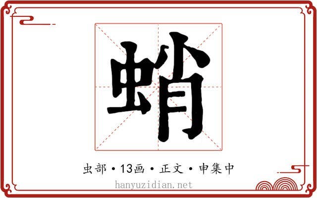 蛸