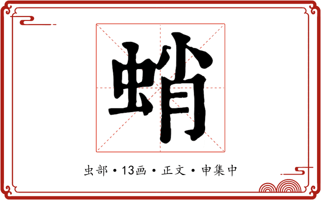 蛸