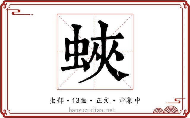 蛺